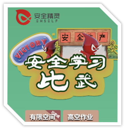 南宫NG28 安全训练工具（闯关游戏）